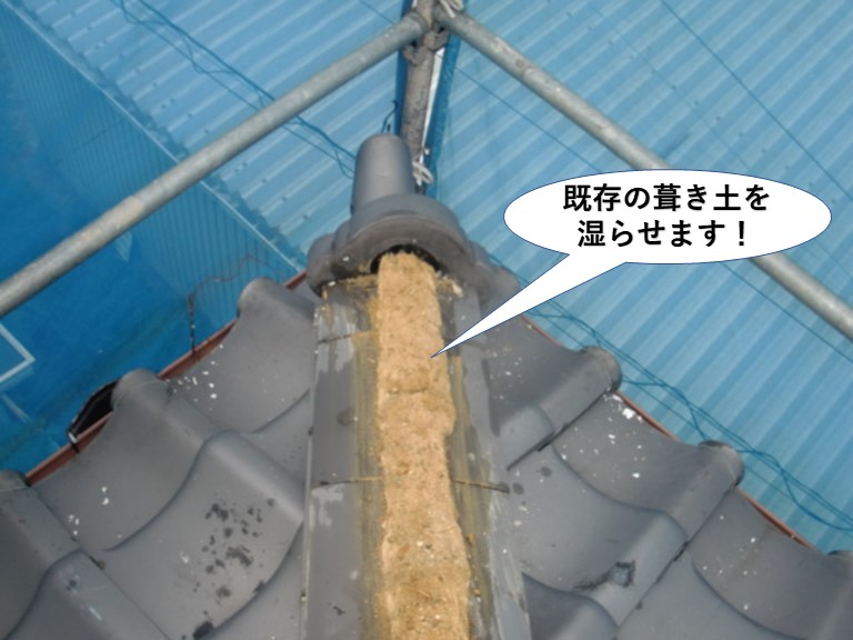 泉大津市の既存の葺き土を湿らせます