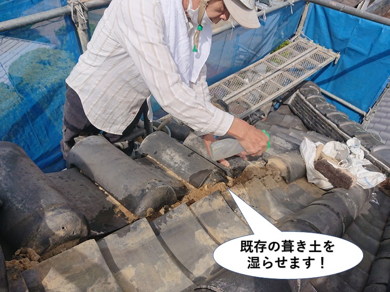 岸和田市の既存の葺き土を湿らせます