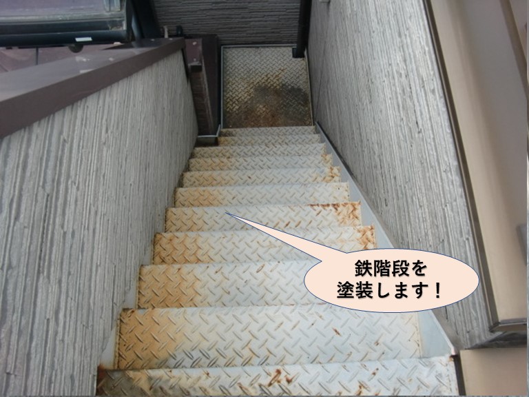 岸和田市の屋上に上がる鉄階段を塗装します