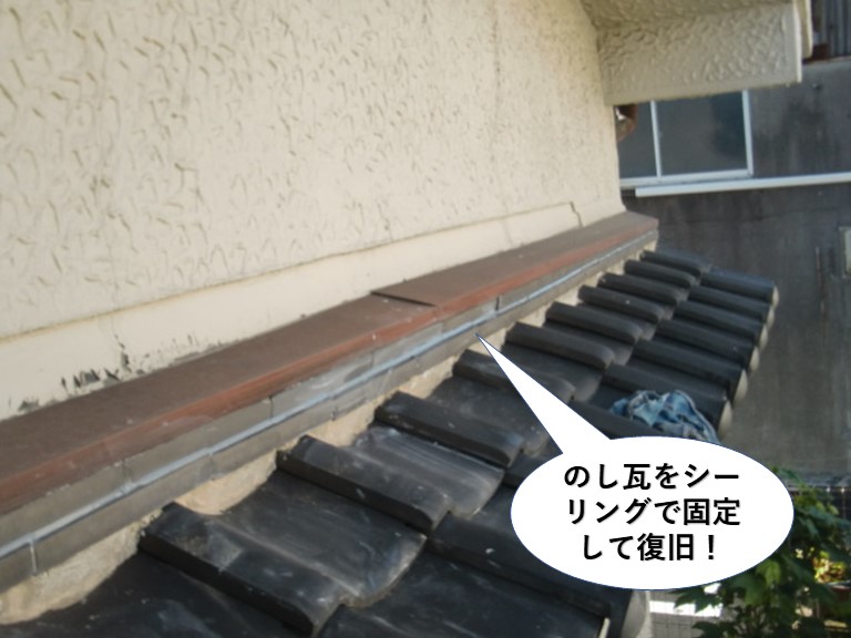 貝塚市ののし瓦をシーリングで固定して復旧