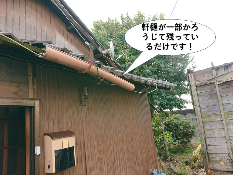 貝塚市の軒樋が一部かろうじて残っているだけです