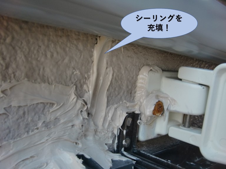 岸和田市の物干し竿受け付近にシーリング充填