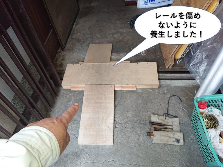 熊取町の引き戸のレールを傷めないように養生