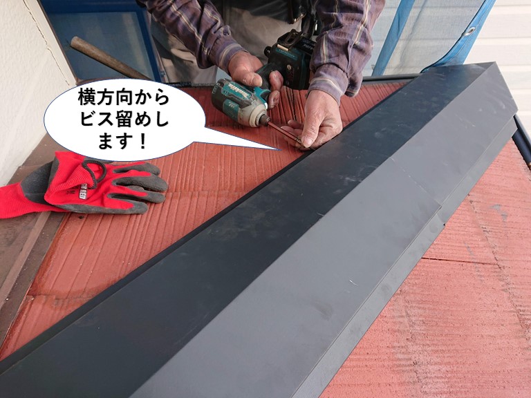 泉佐野市の棟に横方向からビス留め