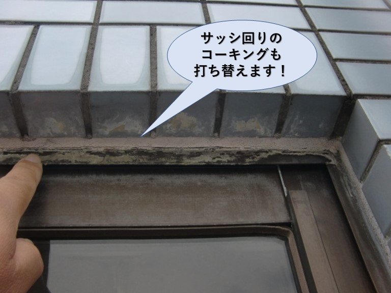 貝塚市のサッシ回りのコーキングも打ち替えます！