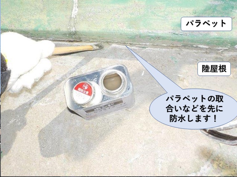 泉佐野市のパラペットの取り合いなどを先に防水