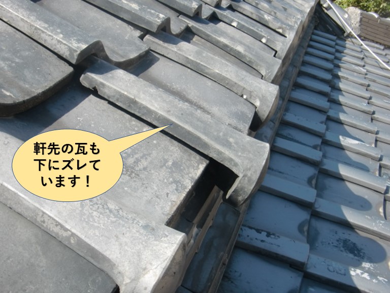 貝塚市の軒先の瓦も下にズレています！
