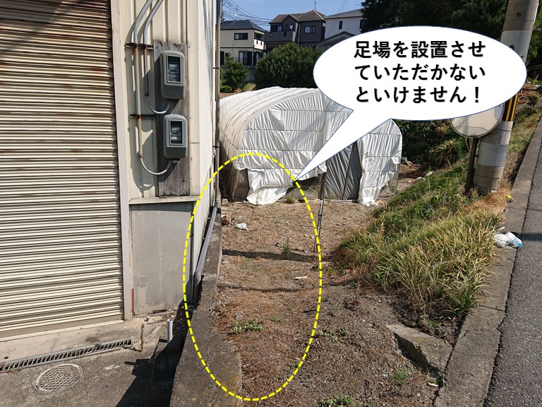 熊取町の敷地に足場を設置させて頂かないといけません