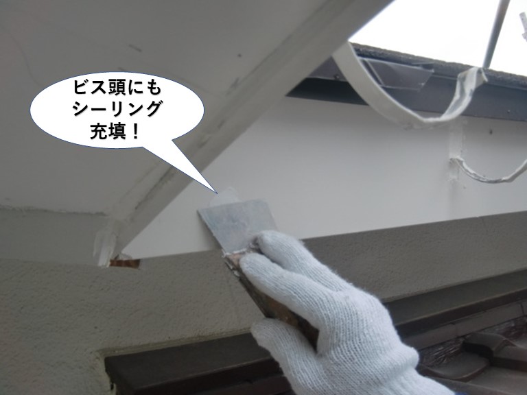 忠岡町のビス頭にもシーリング充填