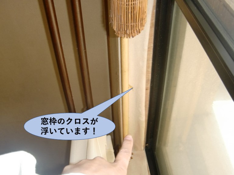 熊取町の窓枠のクロスが浮いています