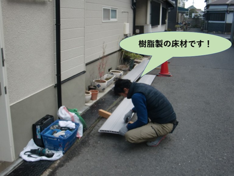 岸和田市のベランダで使用する樹脂製の床材です