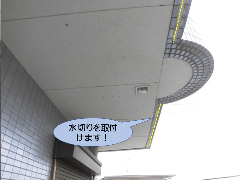貝塚市石才のバルコニー下端に水切り取付け