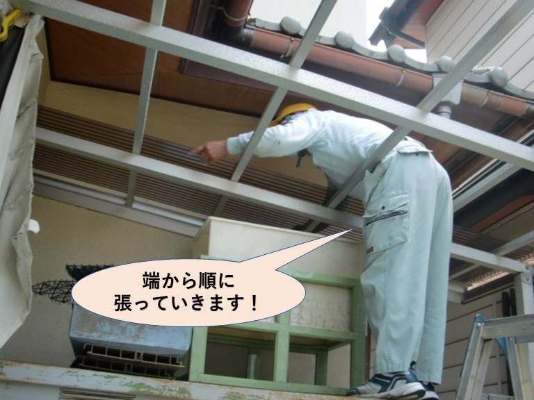 和泉市のカーポートの端から順に張っていきます