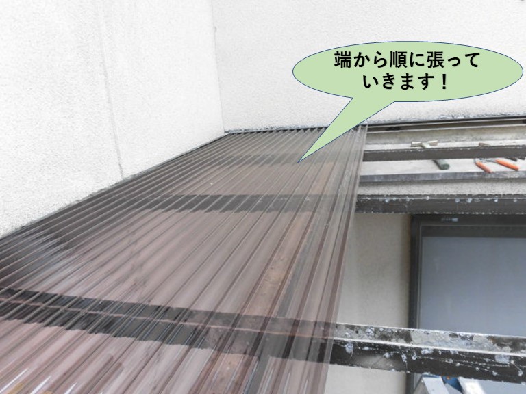 岸和田市のカーポートの端から順に張っていきます