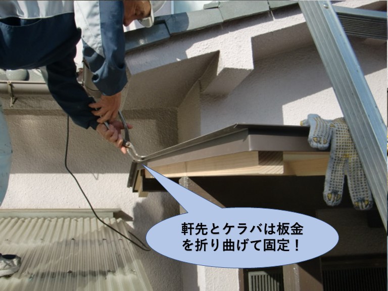 泉大津市の屋根の軒先とケラバは板金をまげて固定