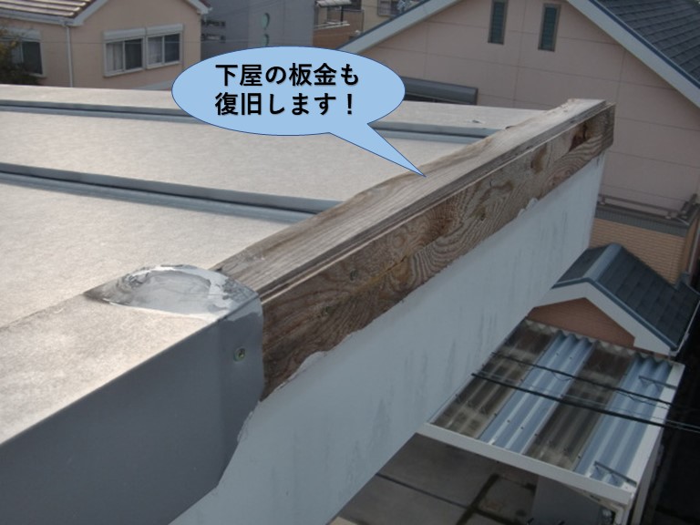 貝塚市の下屋の板金も復旧します！