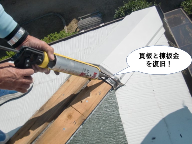 泉南市の屋根の貫板と棟板金を復旧