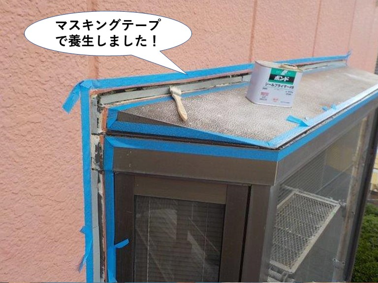 泉佐野市の出窓をマスキングテープで養生