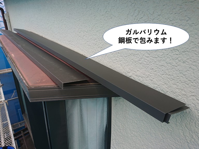 和泉市の破風板と鼻隠しをガルバリウム鋼板で包みます