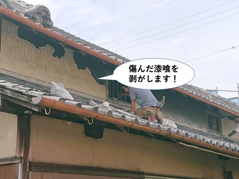 岸和田市の傷んだ漆喰を剥がします