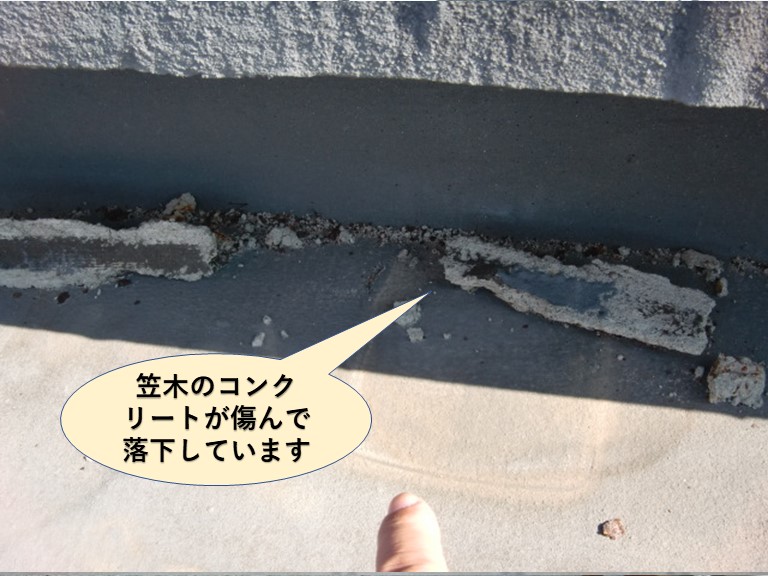 岸和田市の陸屋根の笠木の劣化