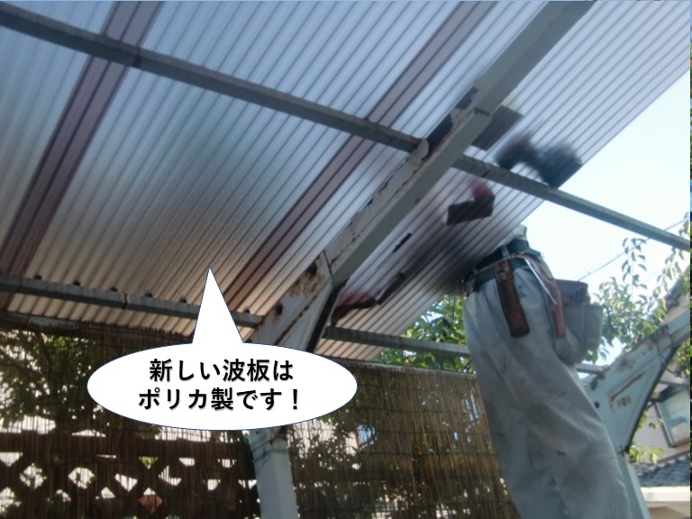 忠岡町の新しい波板はポリカ製