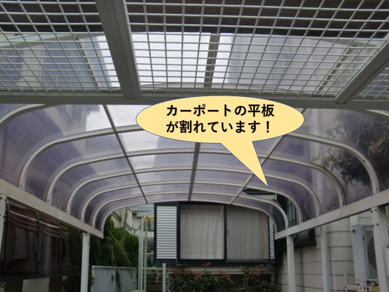 貝塚市のカーポートの平板が割れています