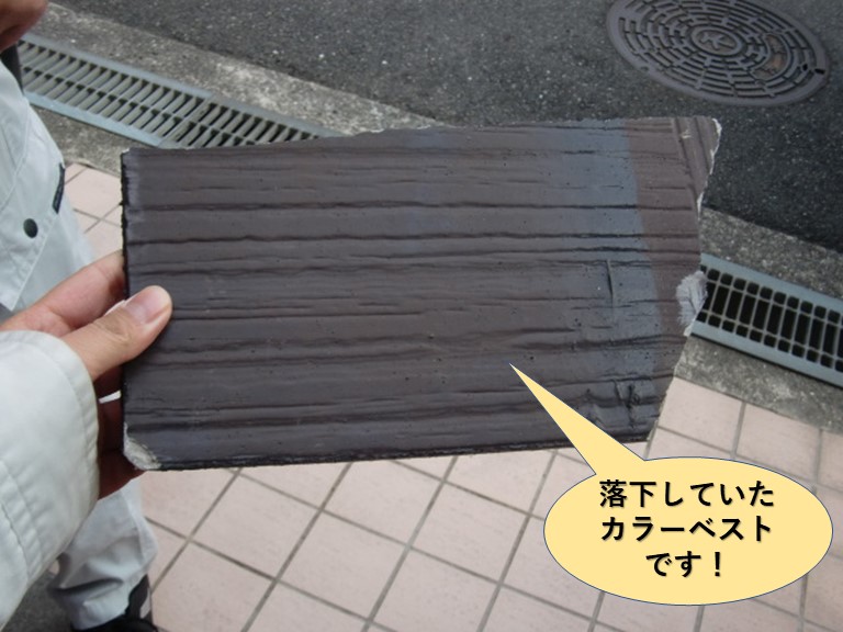 岸和田市の落下していたカラーベストです