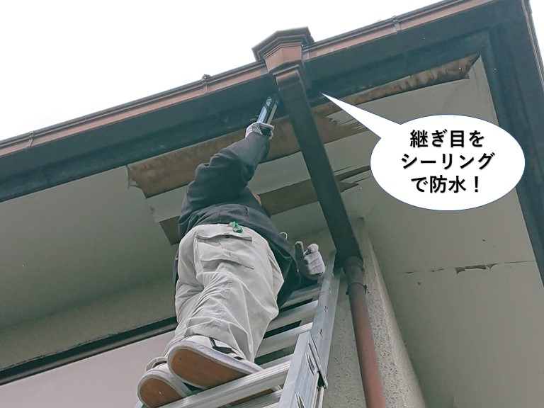 泉佐野市の樋の継ぎ目をシーリングで防水