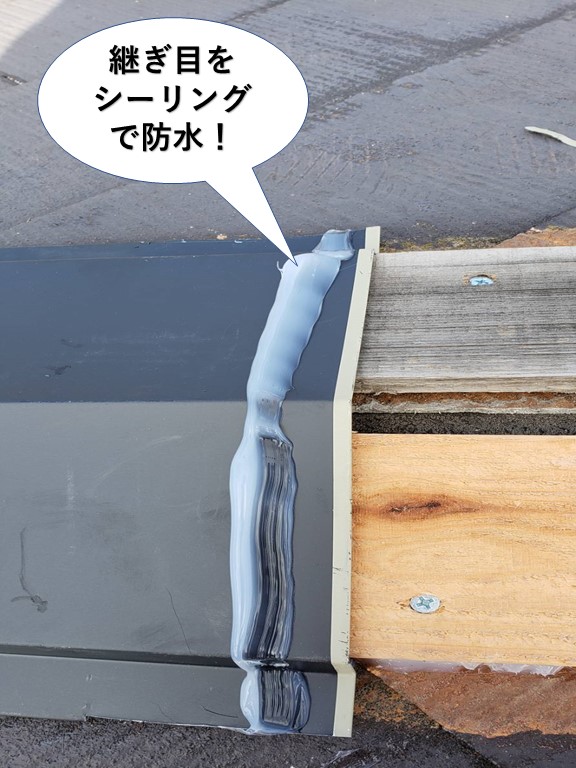 岸和田市の棟板金の継ぎ目をシーリングで防水