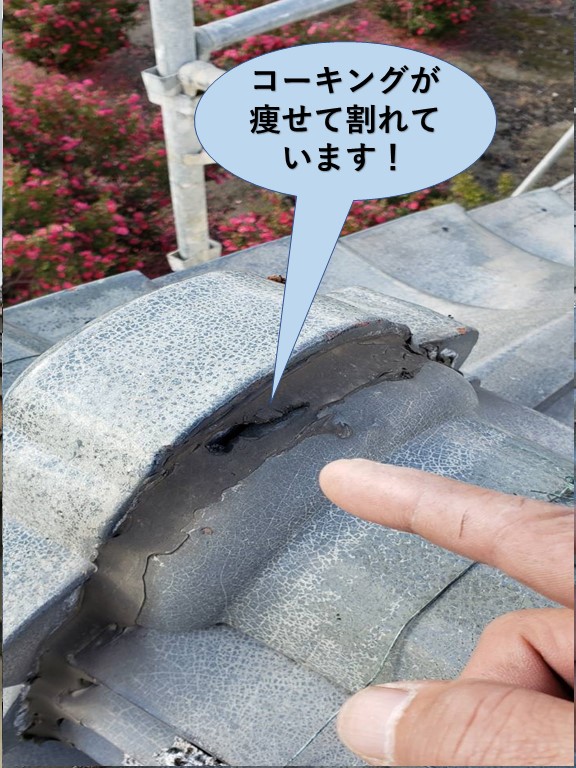 忠岡町の鬼瓦の取り合いのコーキングが痩せて割れています