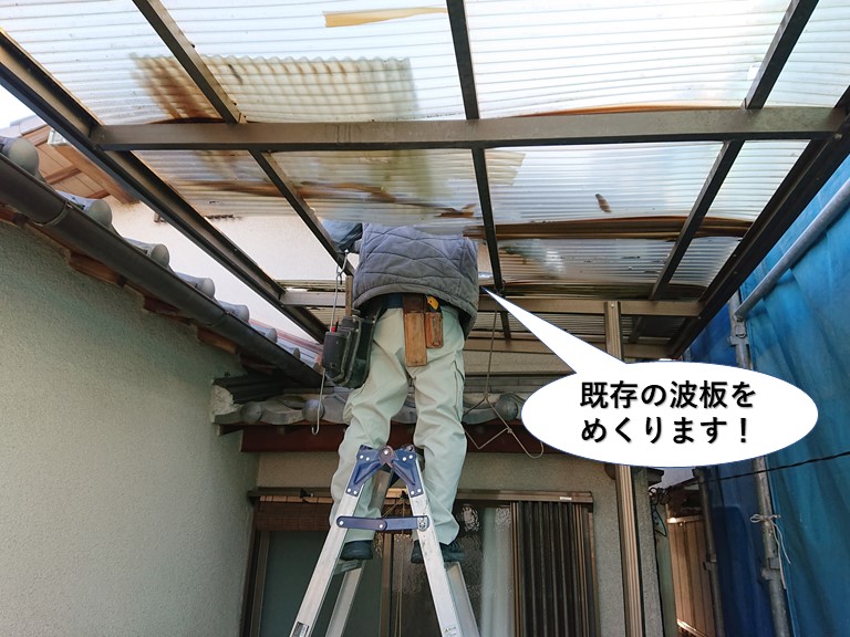 泉南市のテラスの既存の波板をめくります
