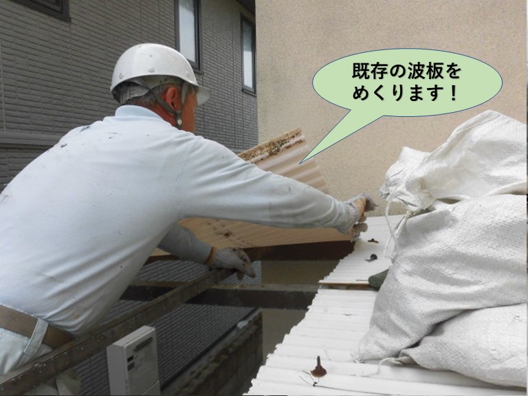 岸和田市の既存の波板をめくります