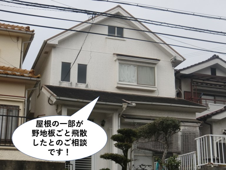 熊取町の屋根の一部が野地板ごと飛散しました