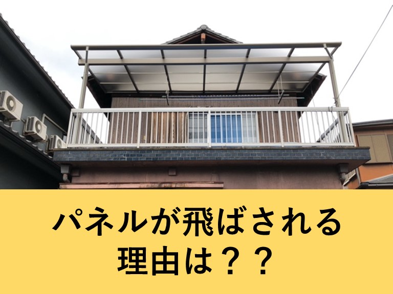 熊取町・パネルが飛ばされる理由は