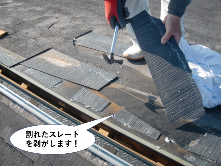 岸和田市の割れたスレートを剥がします