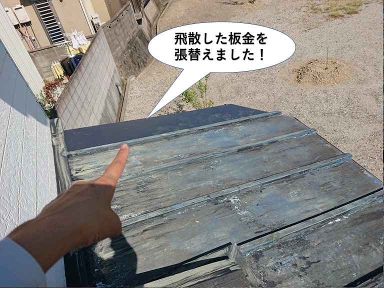 貝塚市の飛散した板金を張り替えました