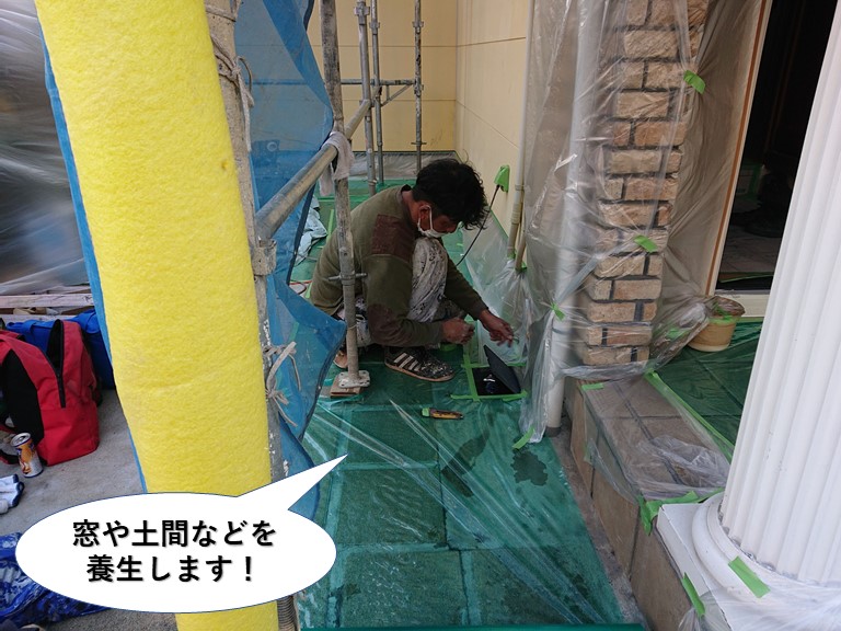 阪南市の窓や土間などを養生