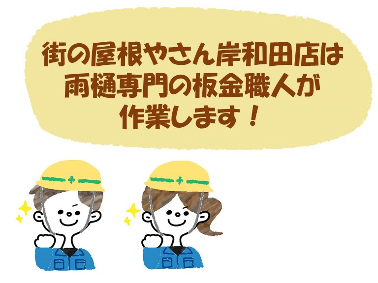 街の屋根やさん岸和田店は雨樋専門の板金職人が作業します