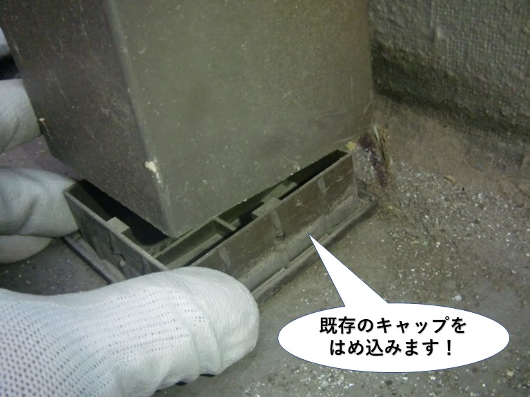 和泉市のテラスの既存のキャップをはめ込みます