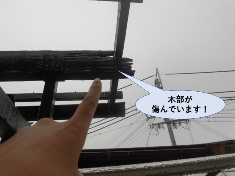 岸和田市極楽寺町の木部が傷んでいます