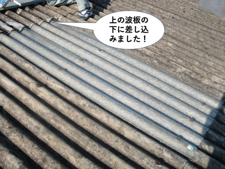 和泉市の倉庫の屋根の上の波板の下に差し込みました