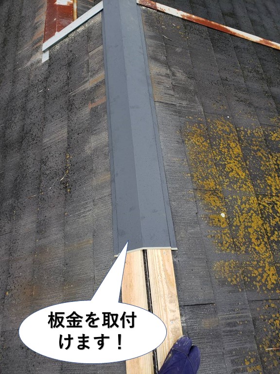 岸和田市の棟に板金を取付けます