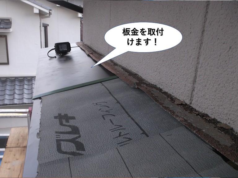 高石市の庇に板金を取付けます