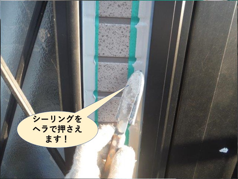 泉大津市のシーリングをヘラで押えます