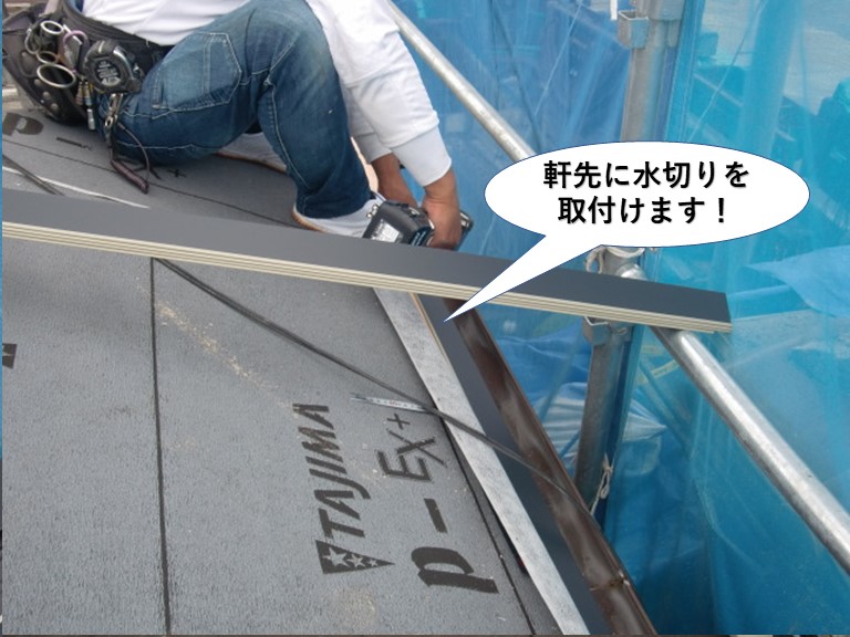忠岡町の軒先に水切りを取付けます