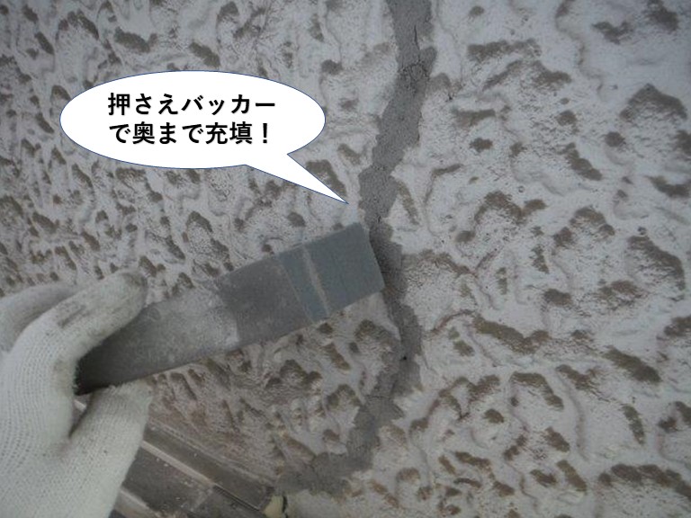 熊取町のひび割れを押さえバッカーで奥まで充填