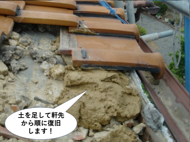 泉南市の屋根に土を足して軒先から順に復旧します