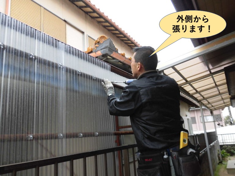 岸和田市のカーポートの側面の波板を外側から張ります！