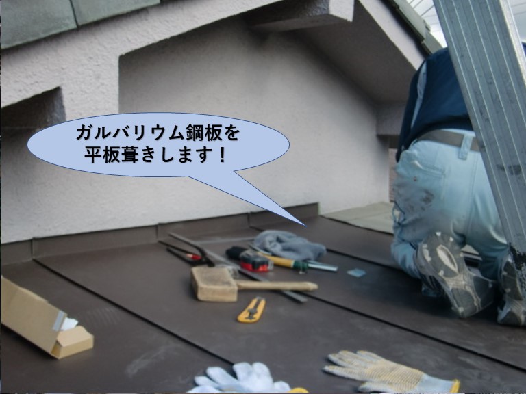 泉大津市の屋根にガルバリウム鋼板を平板葺きします